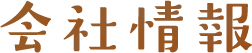 会社情報