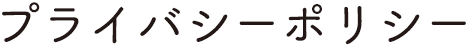 プライバシーポリシー