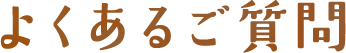 よくあるご質問