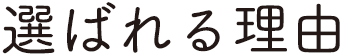 選ばれる理由