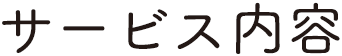 サービス内容