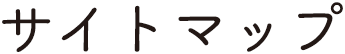サイトマップ